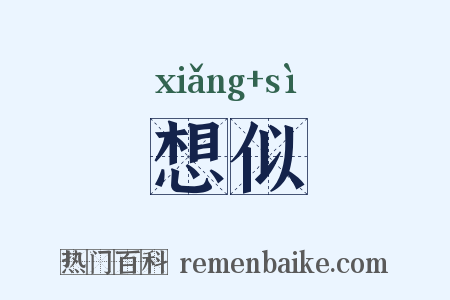想似是什么意思的图片